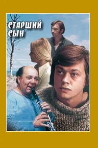 Постер к фильму Старший сын 1975