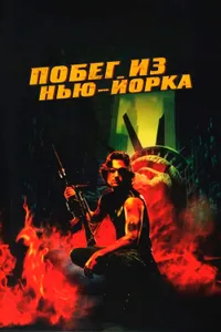 Постер к фильму Побег из Нью-Йорка 1981