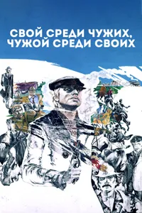 Постер к фильму Свой среди чужих, чужой среди своих 1974