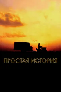 Постер к фильму Простая история 1999