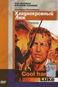 Постер к фильму Хладнокровный Люк 1967