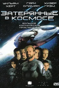 Постер к фильму Затерянные в космосе 1998