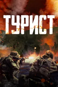 Постер к фильму Турист 2021