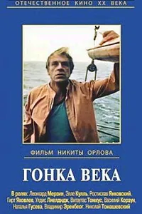 Постер к фильму Гонка века 1986