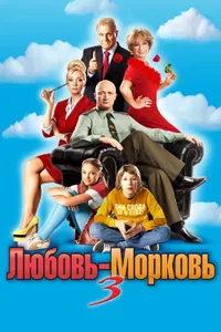 Постер к фильму Любовь-морковь 3 2010