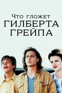 Постер к фильму Что гложет Гилберта Грейпа 1993