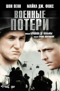 Постер к фильму Военные потери 1989