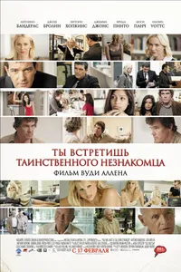 Постер к фильму Ты встретишь таинственного незнакомца 2010