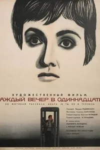 Постер к фильму Каждый вечер в одиннадцать 1969