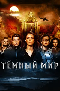 Постер к фильму Темный мир в 3D