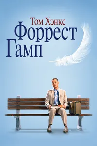 Постер к фильму Форрест Гамп 1994