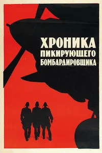 Постер к фильму Хроника пикирующего бомбардировщика 1967