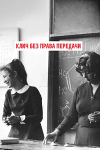 Постер к фильму Ключ без права передачи 1976