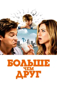 Постер к фильму Больше чем друг 2010