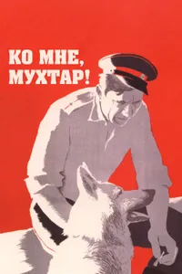 Постер к фильму Ко мне, Мухтар! 1964