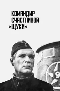 Постер к фильму Командир счастливой «Щуки» 1972