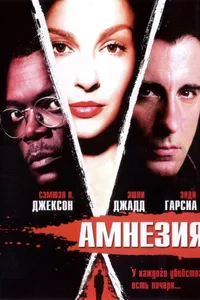 Постер к фильму Амнезия 2003