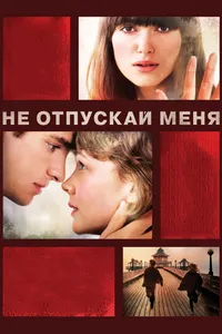 Постер к фильму Не отпускай меня 2010