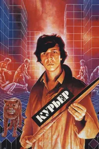 Постер к фильму Курьер 1986