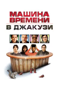 Постер к фильму Машина времени в джакузи 2010