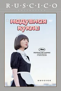 Постер к фильму Надувная кукла 2009