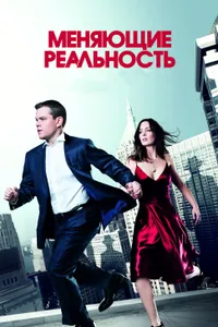 Постер к фильму Меняющие реальность 2011