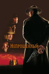 Постер к фильму Непрощенный 1992