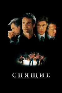 Постер к фильму Спящие 1996