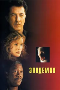 Постер к фильму Эпидемия 1995