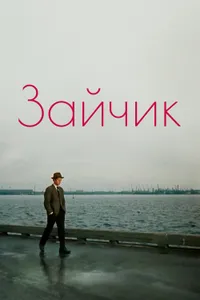 Постер к фильму Зайчик 1964