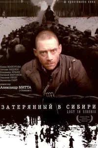 Постер к фильму Затерянный в Сибири 1991