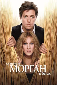 Постер к фильму Супруги Морган в бегах 2009