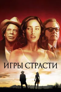 Постер к фильму Игры страсти 2010