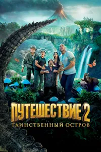 Постер к фильму Путешествие 2: Таинственный остров 2012