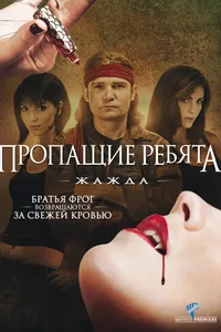 Постер к фильму Пропащие ребята 3: Жажда 2010