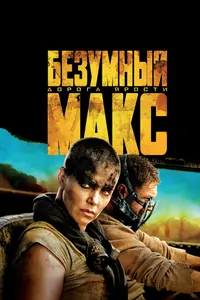 Постер к фильму Безумный Макс: Дорога ярости 2015