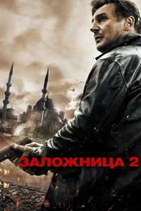 Постер к фильму Заложница 2 2012