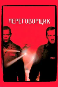 Постер к фильму Переговорщик 1998