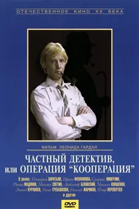 Постер к фильму Частный детектив, или Операция «Кооперация» 1989