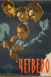 Постер к фильму Четверо 1958