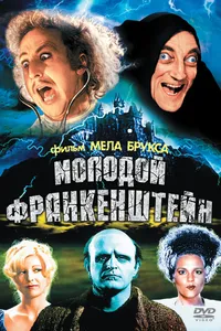 Постер к фильму Молодой Франкенштейн 1974