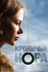 Постер к фильму Кроличья нора 2010