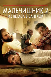 Постер к фильму Мальчишник 2: Из Вегаса в Бангкок 2011