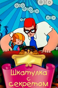 Постер к фильму Шкатулка с секретом 1976