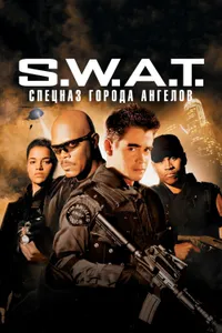 Постер к фильму S.W.A.T.: Спецназ города ангелов 2003