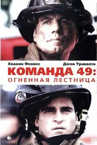 Постер к фильму Команда 49: Огненная лестница 2004