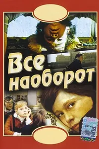 Постер к фильму Всё наоборот 1981