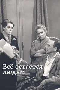 Постер к фильму Все остается людям 1963