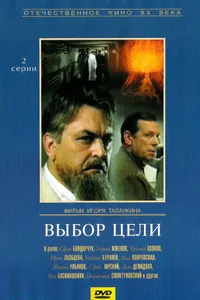 Постер к фильму Выбор цели 1975