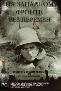 Постер к фильму На Западном фронте без перемен 1930